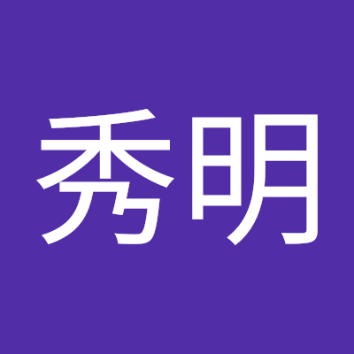 雪田秀明