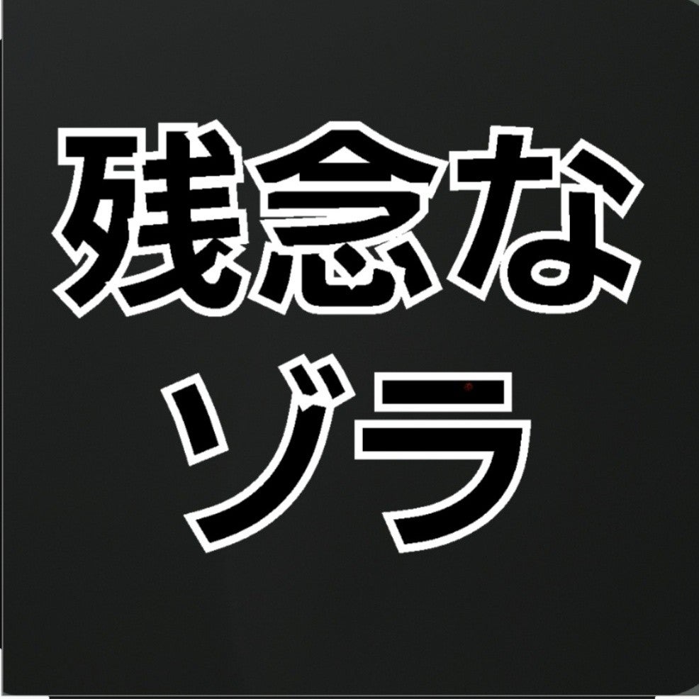 残念なゾラ