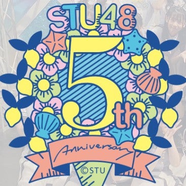 2022/7/10 STU48『5周年記念コンサート』