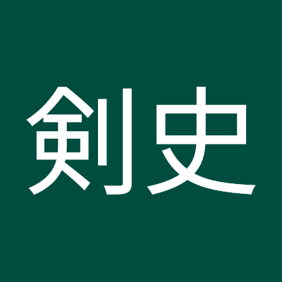 山口剣史