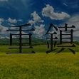 重鎮
