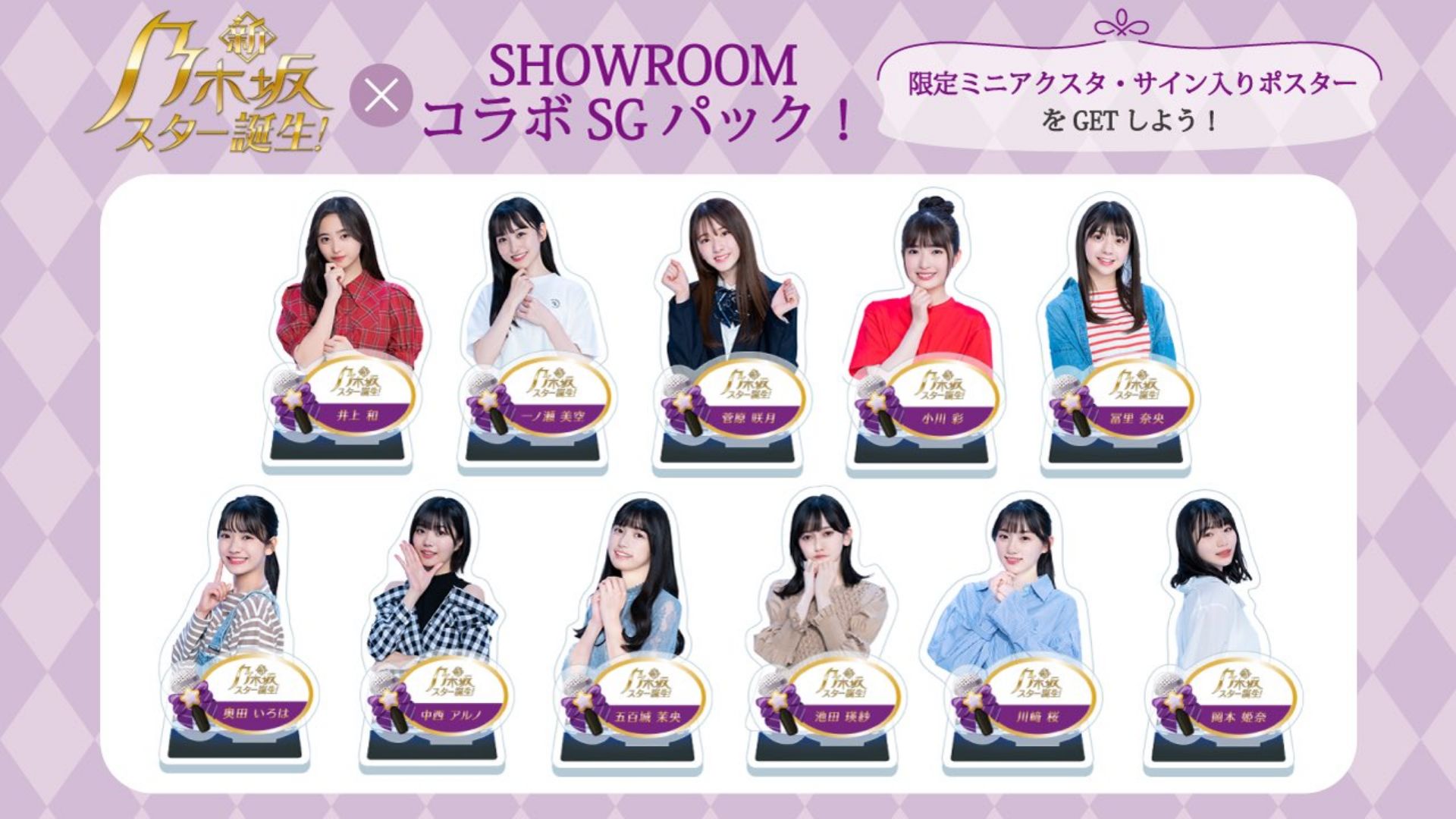 新・乃木坂スター誕生！』× SHOWROOM 5期生ミニアクリルスタンド