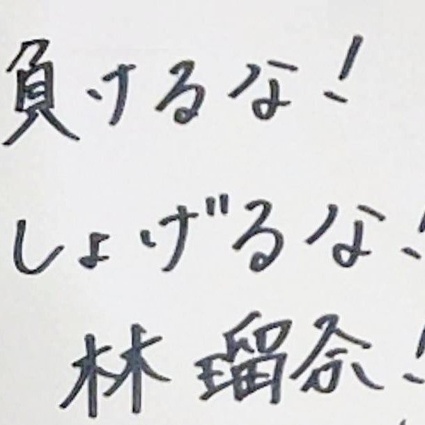 負けるな！しょげるな！ 林 瑠奈！