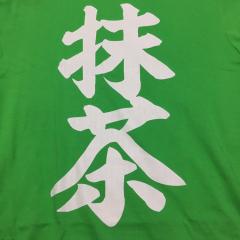 抹茶さん🍵