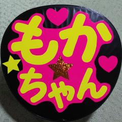 Mokawanwan☆もかフレンド333