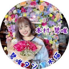 碧唯タン💎水猫のトーク