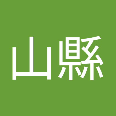 山縣美佐子
