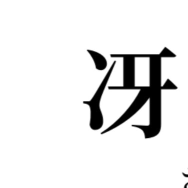 冴えてる