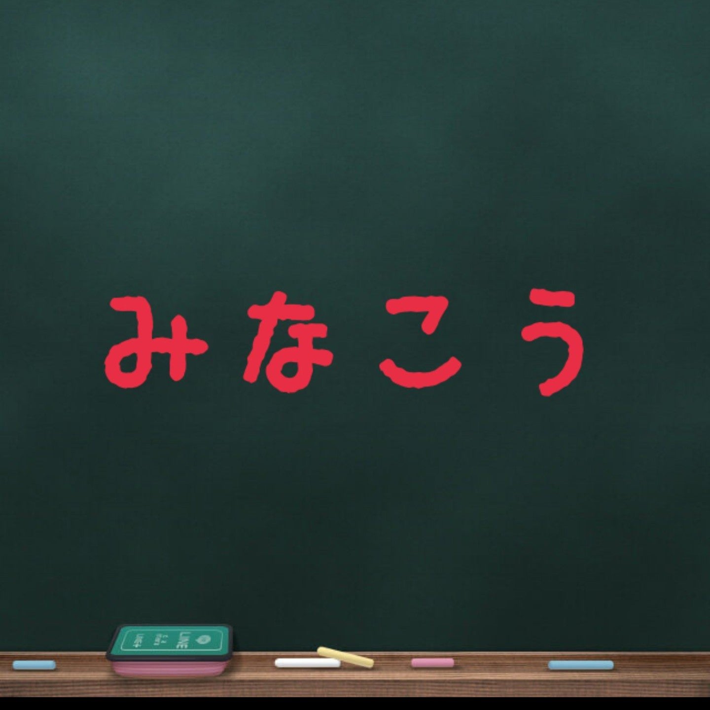 みなこう