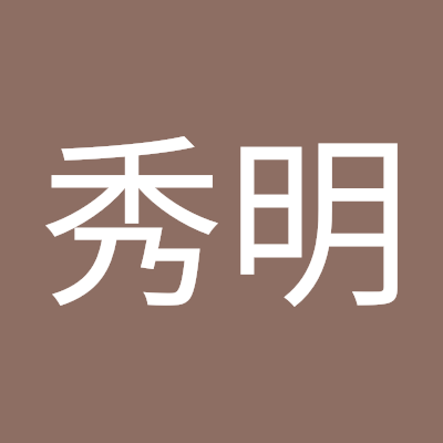 雪田秀明