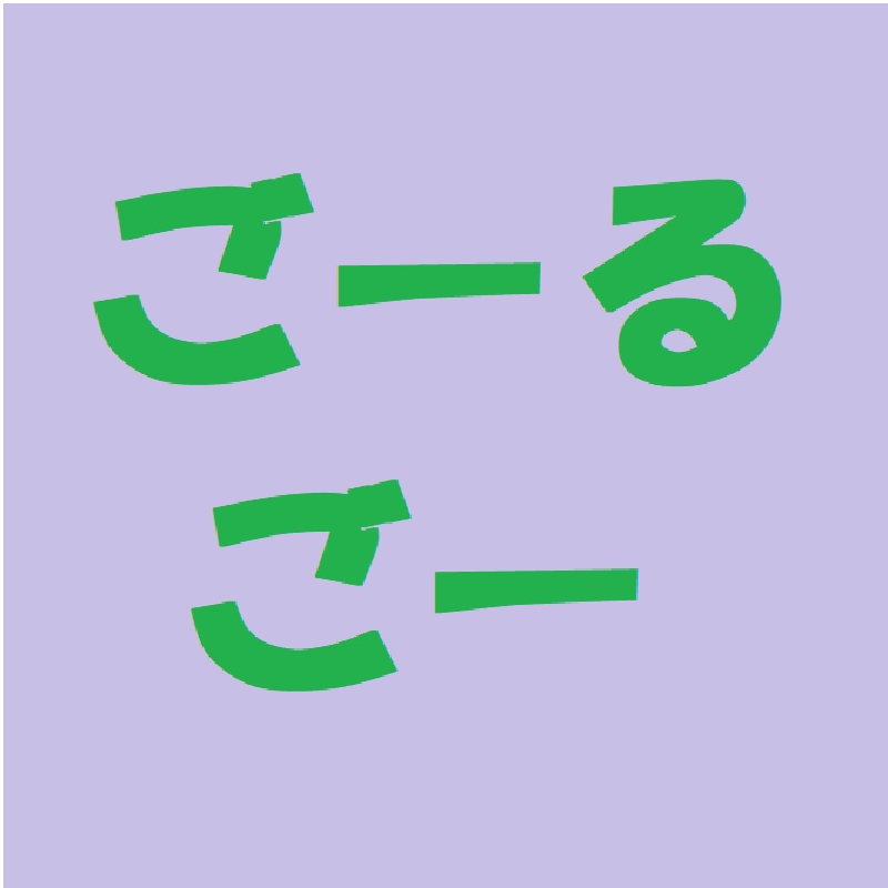 ごーるごー