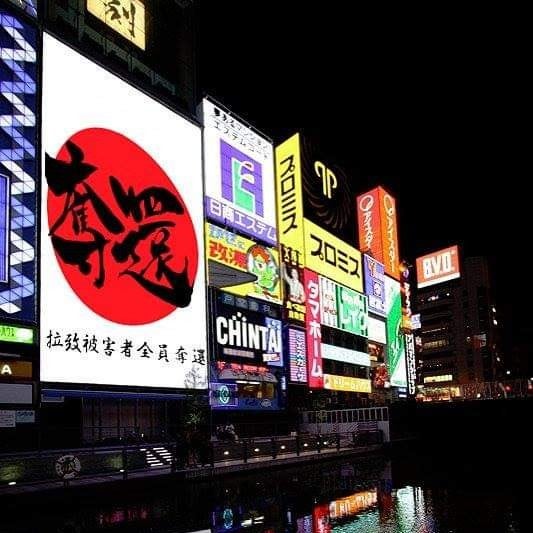 日本武