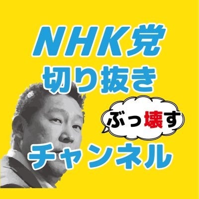 【立花孝志】NHK党切り抜きCh【公認】