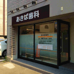 あきば歯科(用賀)