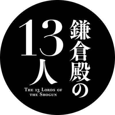 鎌倉殿の13人の語り