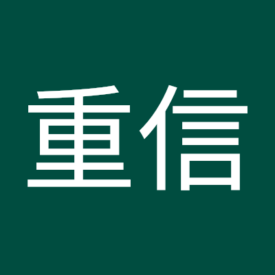 小杉山重信