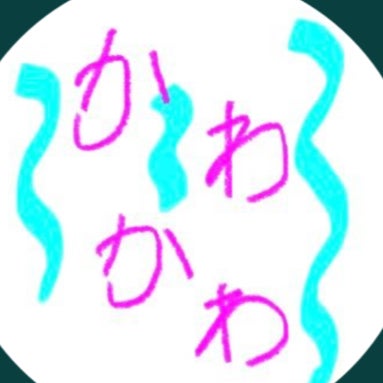 かわかわ