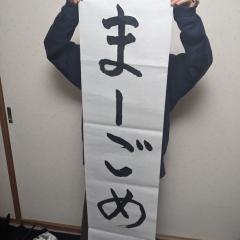 まーごめ