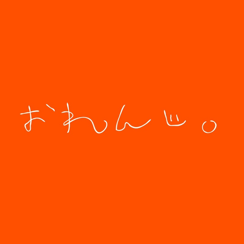 おれんじ。
