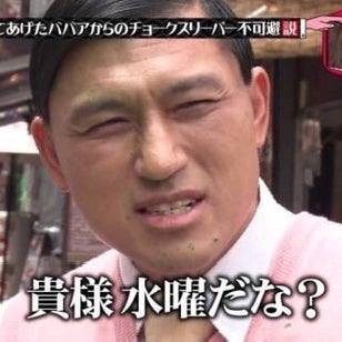 貴様、水曜だな？