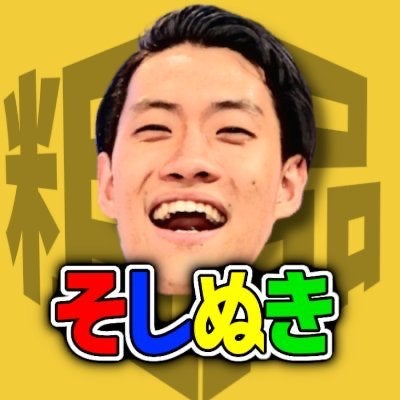 そしぬき【公認粗品切り抜きch】