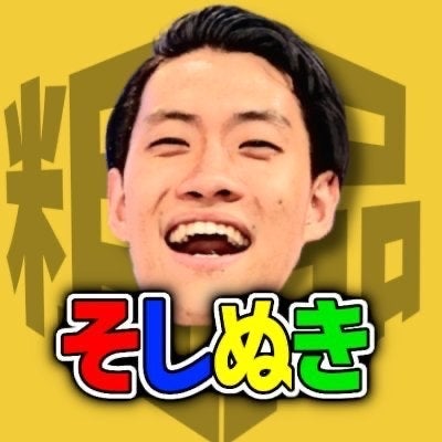 そしぬき【公認粗品切り抜きch】のトーク