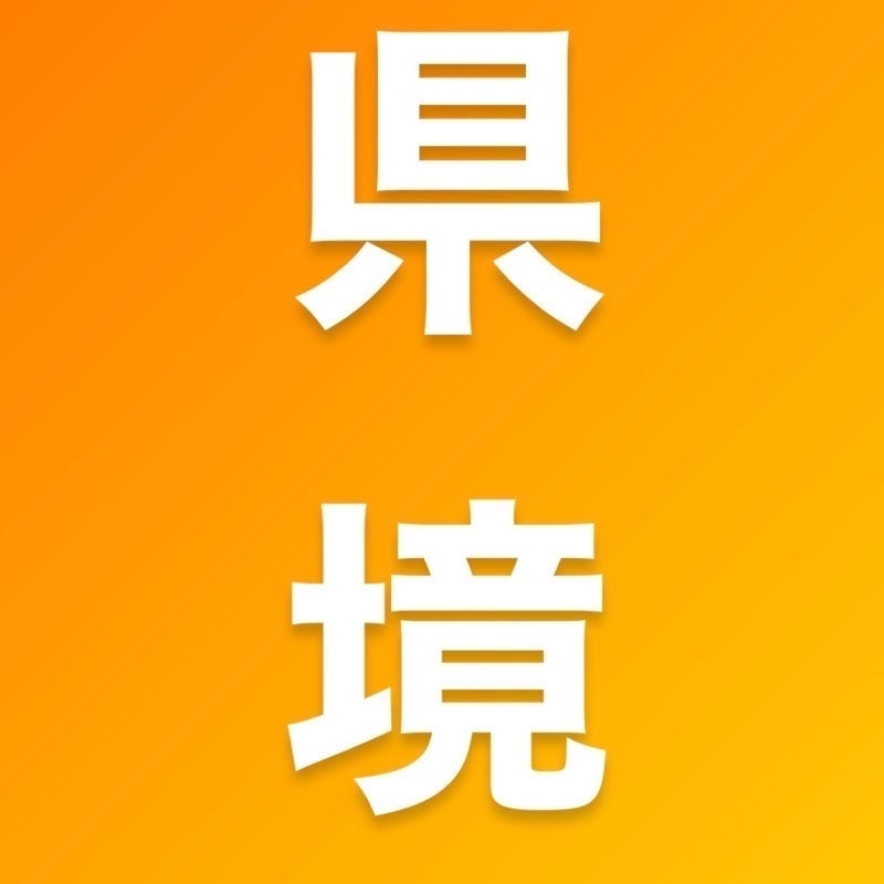県境トーク