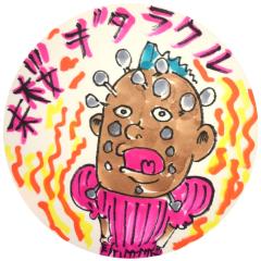 未桜✬ギタラクル