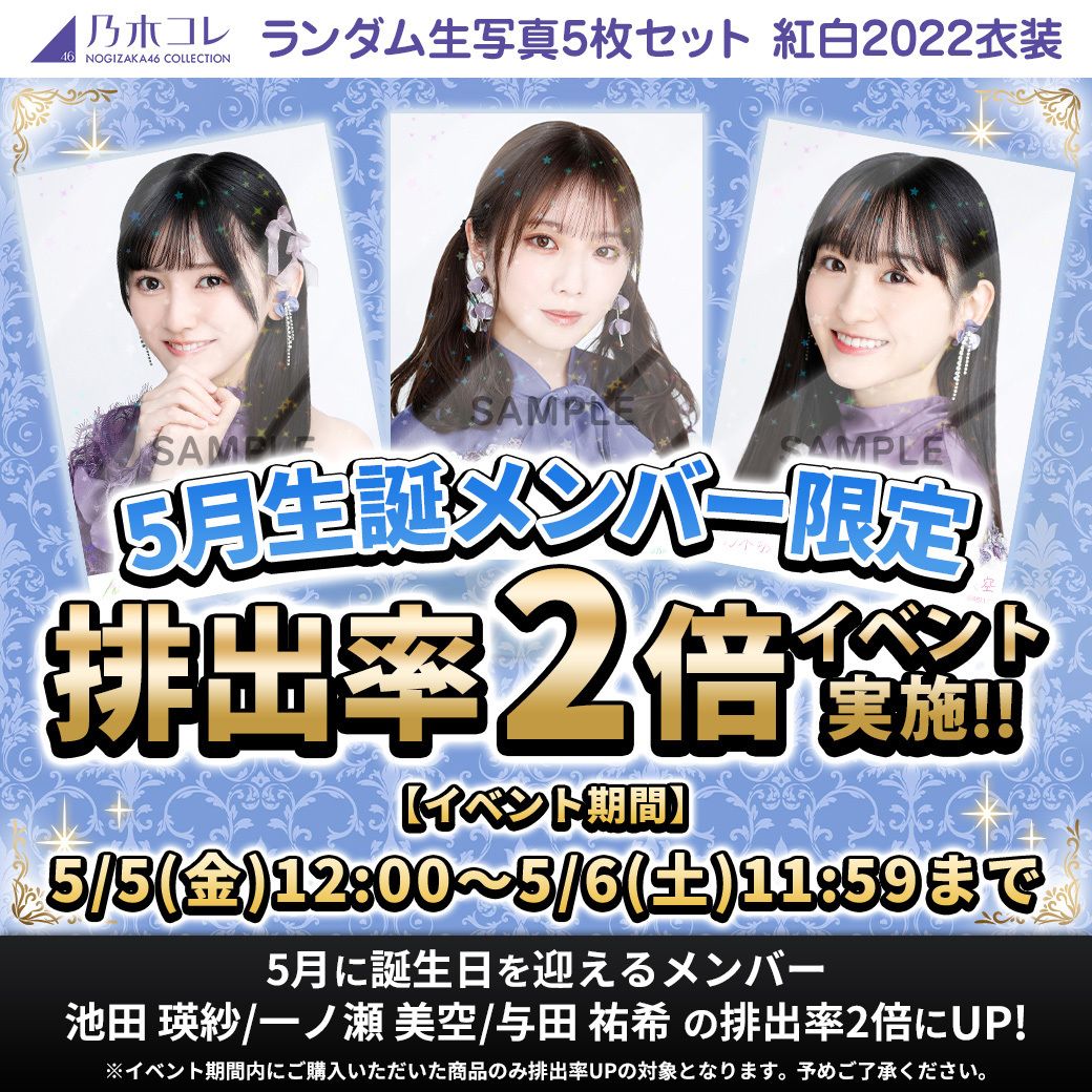 乃木坂46 与田祐希乃木コレ2022紅白衣装SR