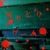永遠(とわ)に終わらない死りとりゲーム