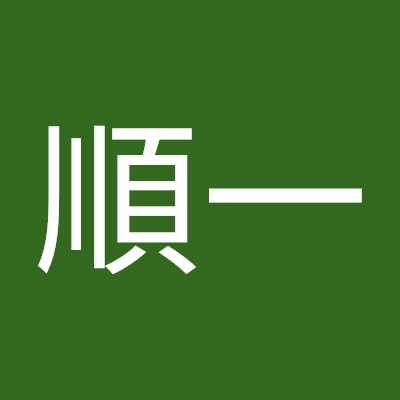末永順一