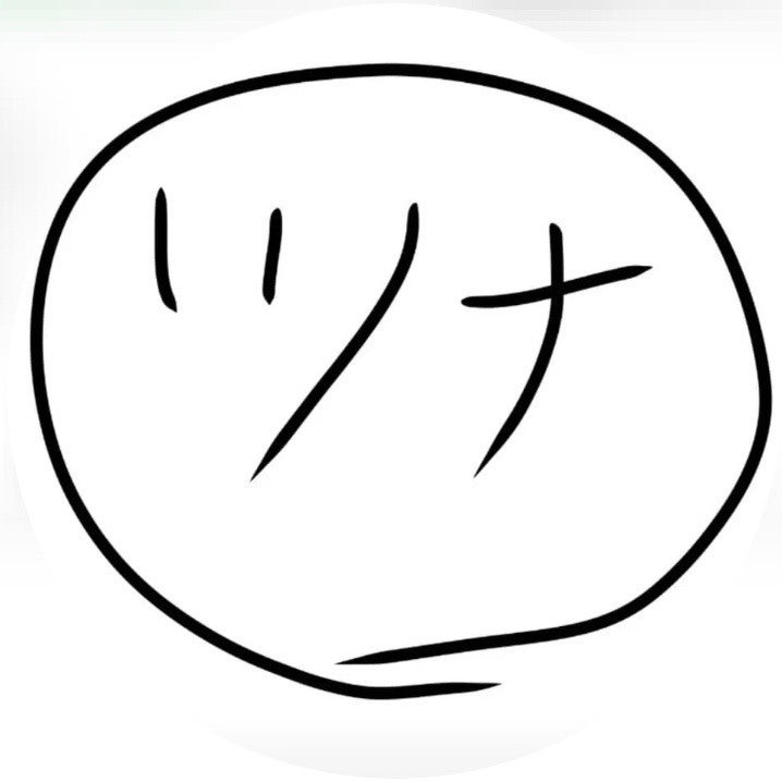 つなかん
