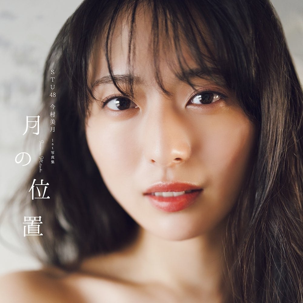 今村美月 1st写真 2024/3/4発売
