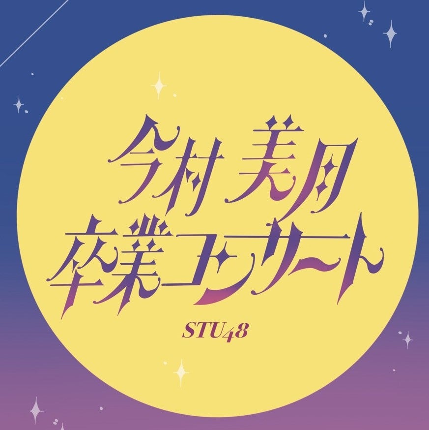 今村美月卒業コンサート