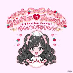 岩田陽菜卒業コンサート ~皆のことが好きなそ~