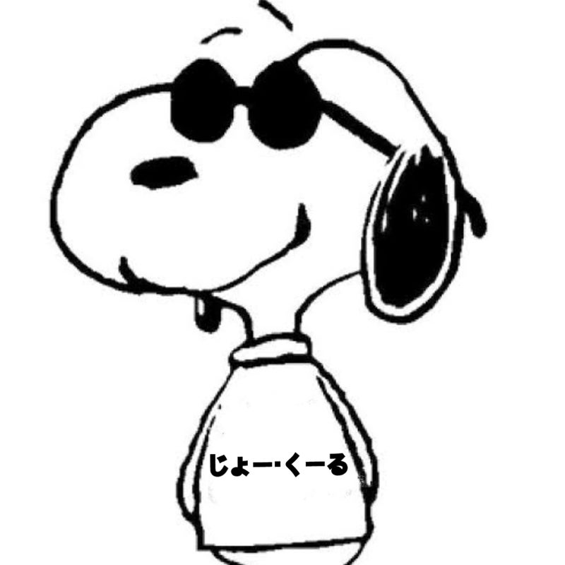 じょー・くーる