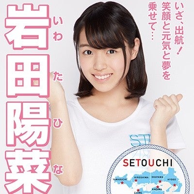 岩田陽菜(元STU48)