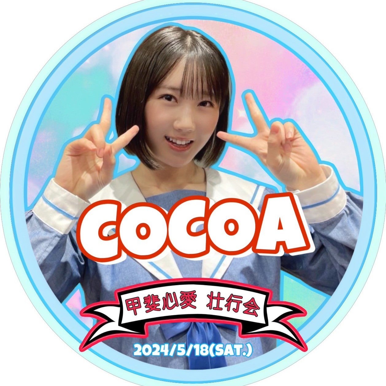 STU48 2024/5/18 7周年ツアー広島/甲斐心愛壮行会