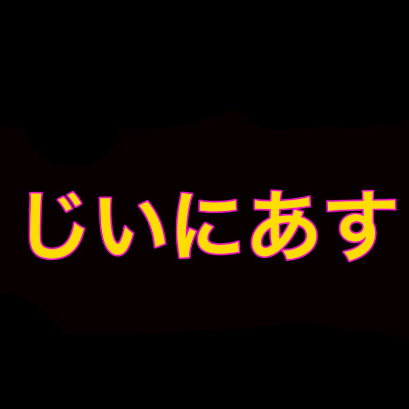 じいにあす
