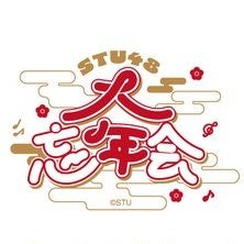 2024/12/28 STU48 大忘年会