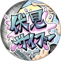 伏見サイファー
