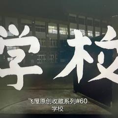 《学校》の映画を翻訳する。 翻译电影。