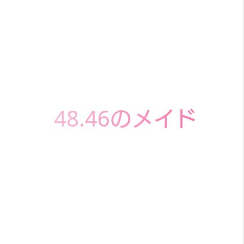 48.46メイドの店