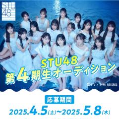 STU48 4期生オーディション