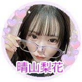 晴山梨花応援トーク