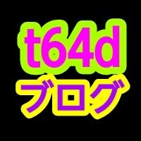t64dブログ