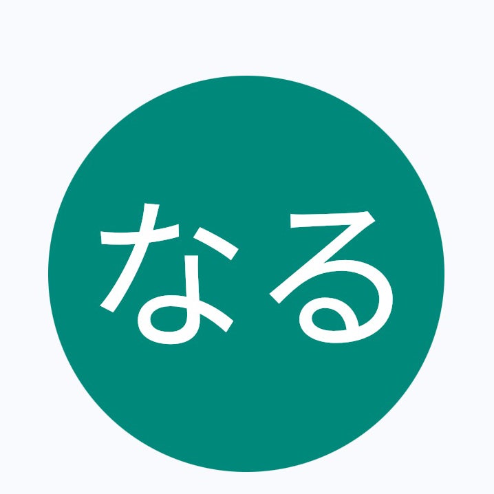 なるなるなるなるなる