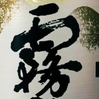 霧