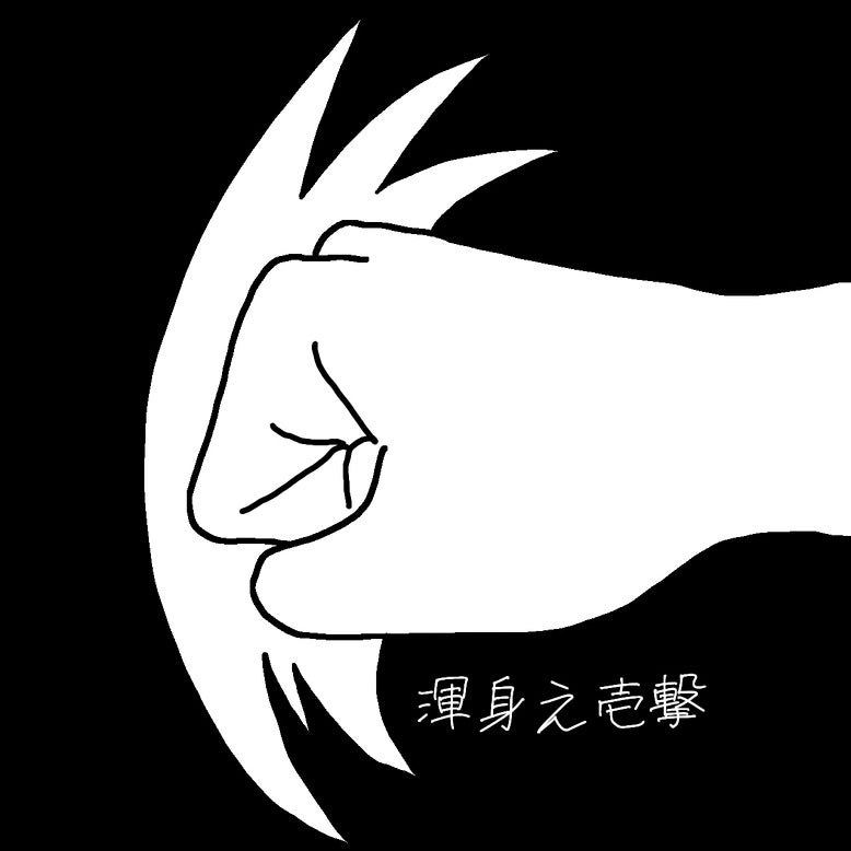 渾身ノ壱撃(こんしんのいちげき)
