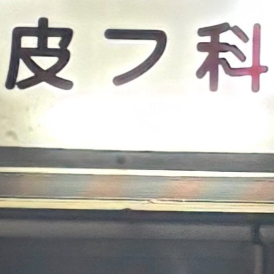 切り目焼き餅